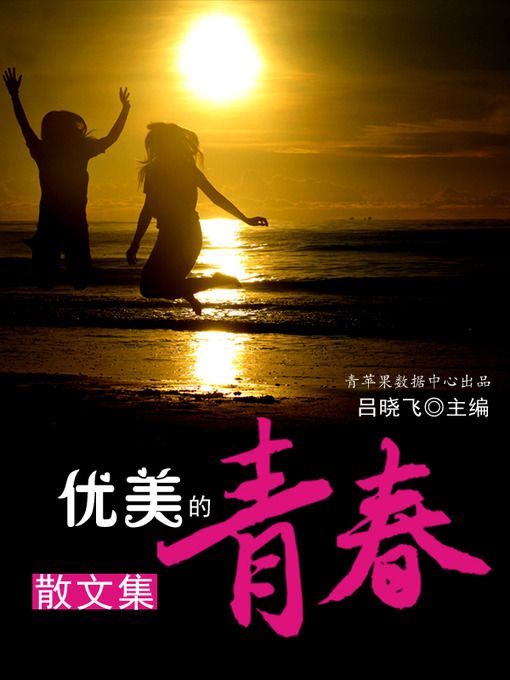 Cover image for 优美的青春散文集